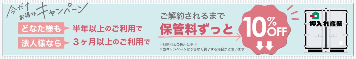 押入れキャンペーンpc